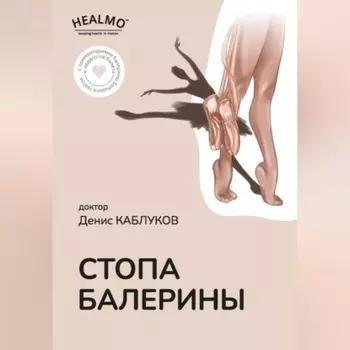 Стопа балерины