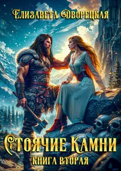 Стоячие камни. Книга 2: Дракон судьбы