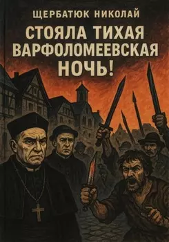 Стояла тихая Варфоломеевская ночь!