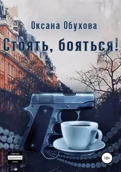 Стоять, бояться!