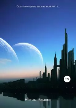 Стоять мне целые века на этом месте…