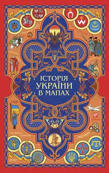 Історія України в мапах