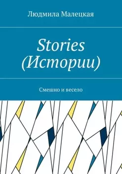 Stories (Истории). Смешно и весело