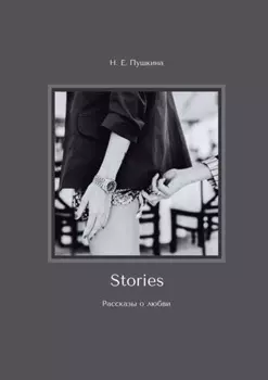 Stories. Рассказы о любви