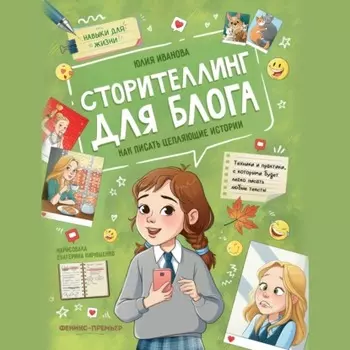 Сторителлинг для блога. Как писать цепляющие истории