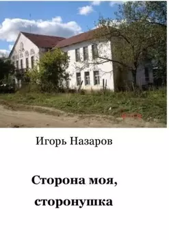 Сторона моя, сторонушка. Рассказы о жизни