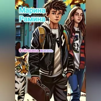 Стпкина жизнь