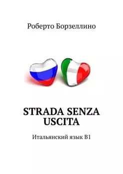 Strada senza uscita. Итальянский язык B1