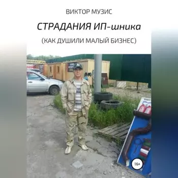 Страдания ИП-шника (как душили малый бизнес)