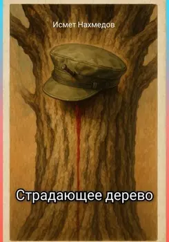 Страдающее дерево