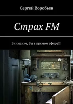 Страх FM. Внимание, Вы в прямом эфире!!!