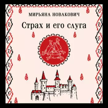 Страх и его слуга