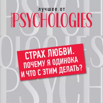 Страх любви. Почему я одинока и что с этим делать?