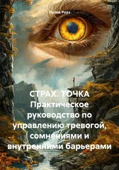 Страх. Точка. Практическое руководство по управлению тревогой, сомнениями и внутренними барьерами