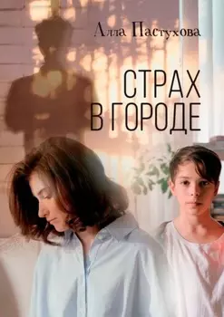 Страх в городе