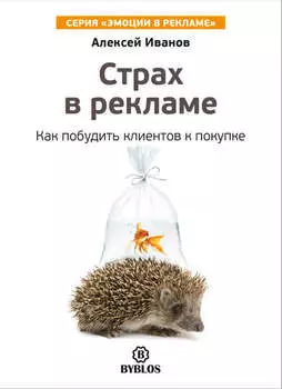 Страх в рекламе. Как побудить клиентов к покупке