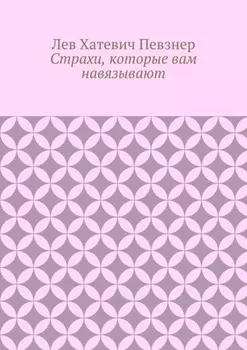 Страхи, которые вам навязывают