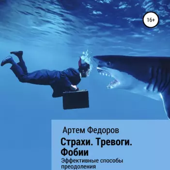 Страхи. Тревоги. Фобии