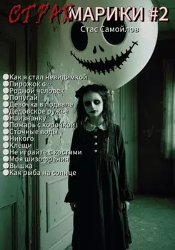 Страхмарики #2: Мини-ужасы на одну ночь