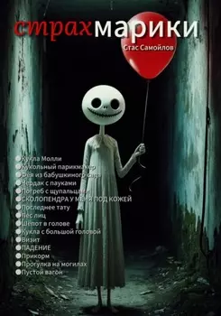 Страхмарики: Мини-ужасы на одну ночь