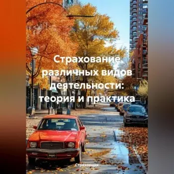 Страхование различных видов деятельности: теория и практика
