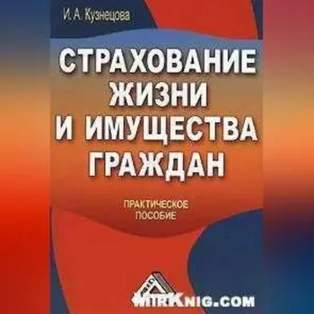 Страхование жизни и имущества граждан
