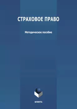 Страховое право