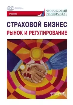 Страховой бизнес. Рынок и регулирование. Том 1