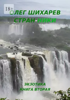 Стран-ники. Книга вторая – экзотика