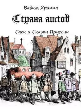 Страна Аистов. Саги и Сказки Пруссии