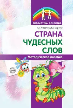 Страна чудесных слов