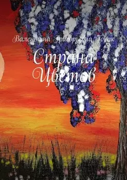 Страна Цветов