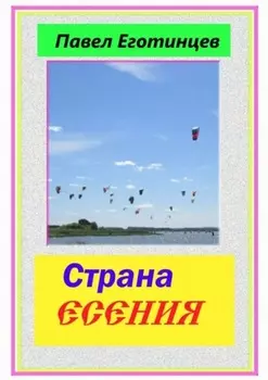Страна Есения. Стихи