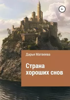 Страна хороших снов