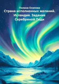 Страна исполненных желаний. Исландия. Задание Серебряной Леди