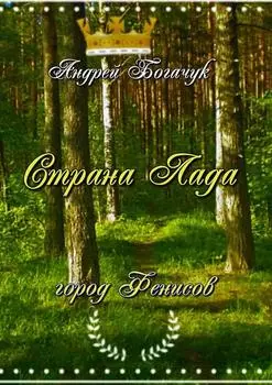 Страна Лада. Город Фенисов