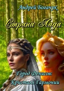 Страна Лада. Город Фенисов: Кристалл Гармонии
