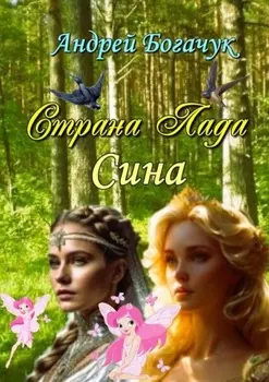 Страна Лада. Сина