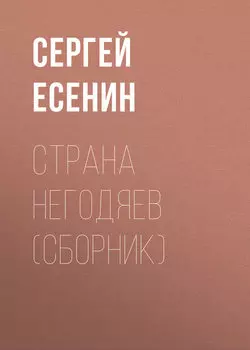 Страна негодяев (сборник)