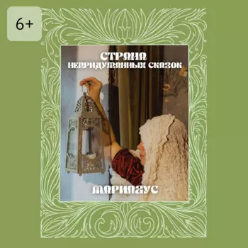 Страна непридуманных сказок