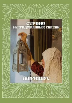 Страна непридуманных сказок