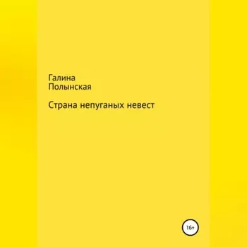 Страна непуганых невест