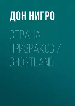 Страна призраков / Ghostland