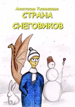 Страна снеговиков