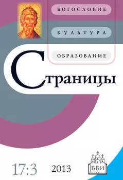 Страницы: богословие, культура, образование. Том 17. Выпуск 3