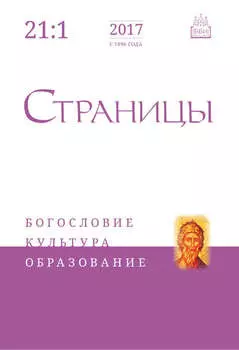 Страницы: богословие, культура, образование. Том 21. Выпуск 1