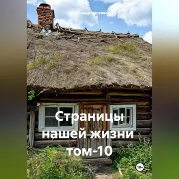 Страницы нашей жизни том-10