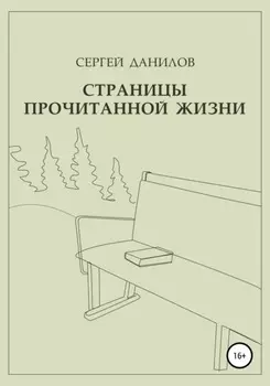 Страницы прочитанной жизни
