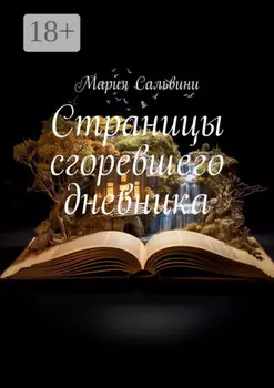 Страницы сгоревшего дневника