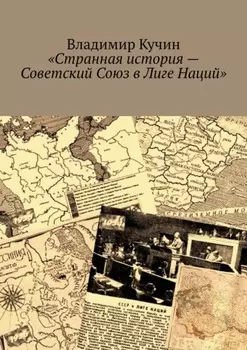 Странная история – Советский Союз в Лиге Наций